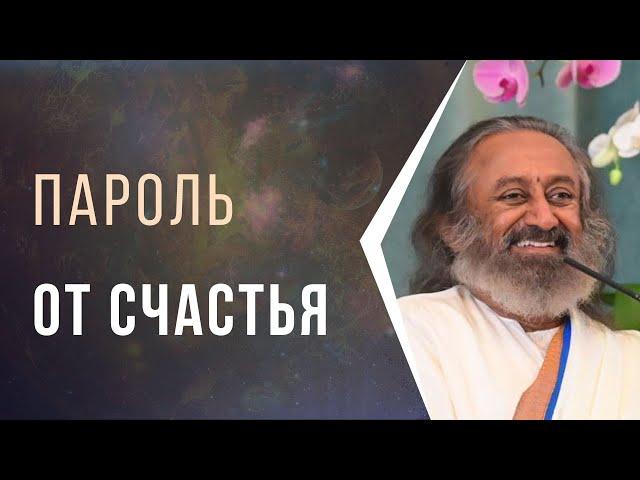 Пароль от Счастья