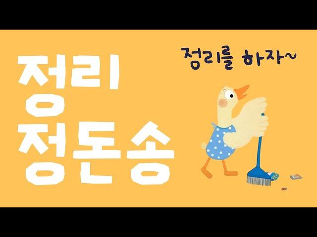 정리시간이 재밌어지는 동요 | 정리정돈송 (10분 연속재생)