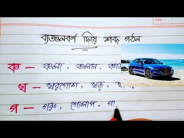 বাংলা ব্যঞ্জনবর্ণ দিয়ে শব্দ গঠন| Bangla Banjonborno (Part-1)|Bangla Hater Lekha|Writing With Debika