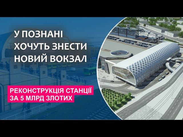 Реконструкція станції у Познані за 5 млрд злотих