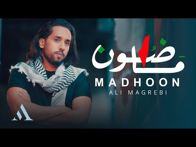 علي مغربي - ماضون  | Ali Magrebi - Madhoon | Official Music Video