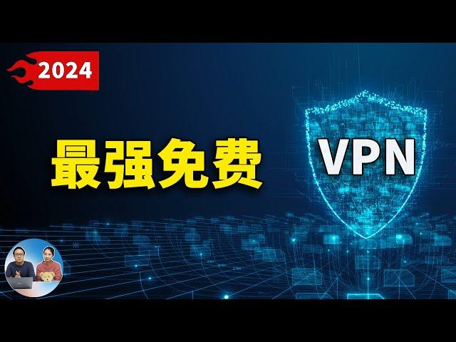 100% 免费的安全VPN，速度超快！秒开 4K、8K视频，这五款值得推荐！！【 2024 】| 零度解说