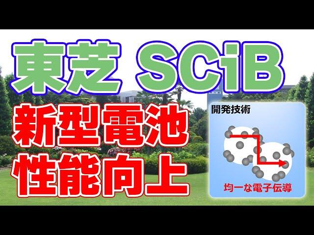 東芝『SCiB』電池の性能を向上！ナノ技術による高性能電極を実現【ニオブチタン系酸化物】