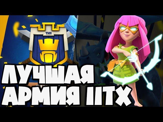 ЭТО САМАЯ СИЛЬНАЯ ТАКТИКА ДЛЯ 11ТХ! ЛУЧШИЕ ИГРОКИ ИСПОЛЬЗУЮТ ЭТУ ТАКТИКУ! ДАЖЕ БЕЗ ОСАДНЫХ МАШИН!