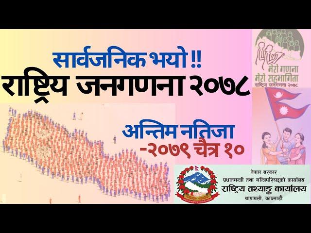 Census of Nepal 2078 BS, Final Report !! 2079 Chaitra 10 ।। जनगणना २०७८ अन्तिम नतिजा by 99% Loksewa