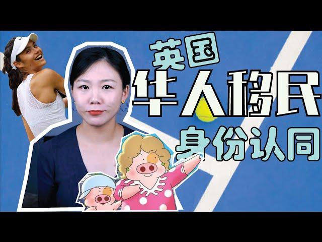 英国华人移民家庭的“身份认同”| 艾玛·拉杜卡努美网夺冠背后的故事