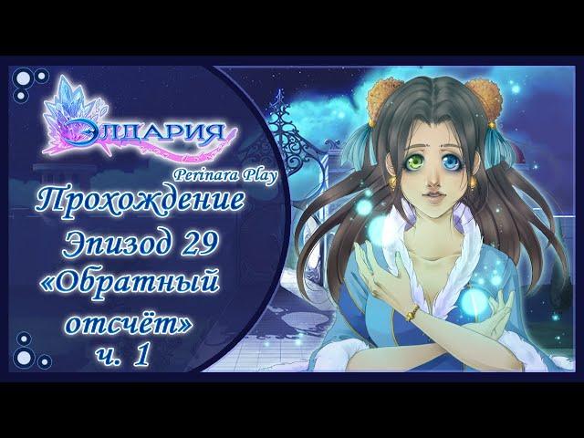 ЭЛДАРИЯ : ВАЛЬКИОН - 29 ЭПИЗОД, ч.1  PERINARA PLAY