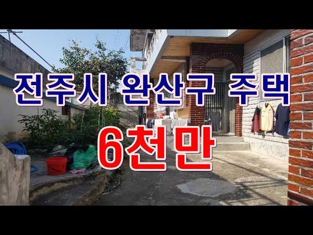 [부동산 경매물건] 전북 전주시 완산구 주택 경매 물건!! 2층 규모의 단독 주택!!