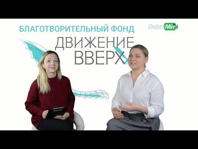 ДОБРЫЙ МИР. Интервью с Исполнительным директором БФ "ДВИЖЕНИЕ ВВЕРХ" - Ириной Агафоновой