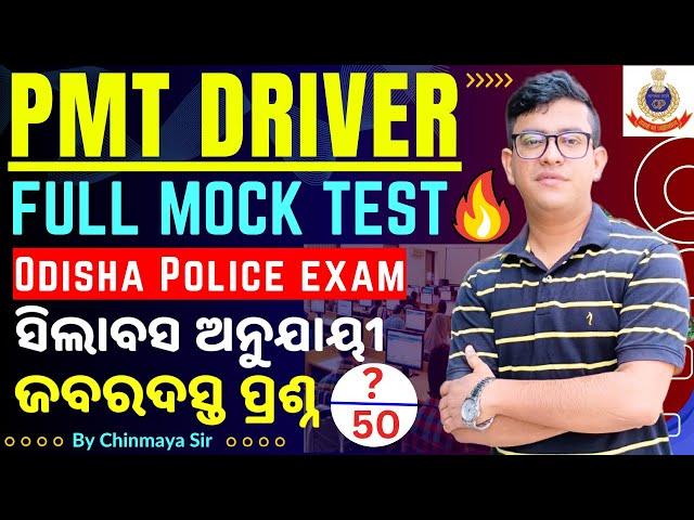 PMT Driver Full Mock Test/Odisha Police Exam 2024/ସିଲାବସ୍ ଅନୁଯାୟୀ ପ୍ରଶ୍ନ/50 MCQs/By Chinmaya Sir/OP