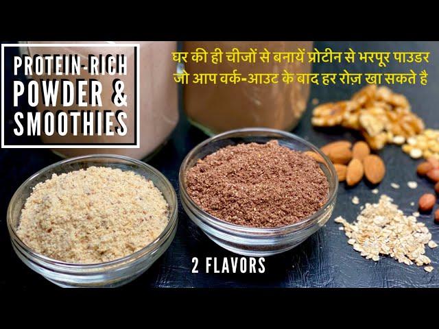 2 Flavors of Protein Rich Powder & Smoothies | homemade weight loss protein powder in 10 minutes