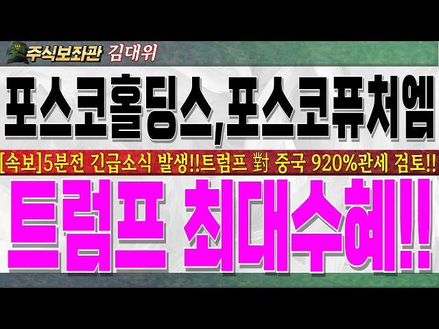 [포스코홀딩스,포스코퓨처엠 주가전망]금일 포스코 그룹 대규모 벨류정책 발표통해 주주환원 극대화 선언!!트럼프 2.0시대 최대 수혜 자신합니다.必 시청하시고 손실보지 마세요!!