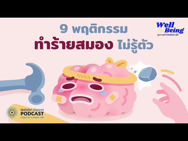 [PODCAST] Well-Being | EP.24 - 9 พฤติกรรม ทำร้ายสมอง ไม่รู้ตัว