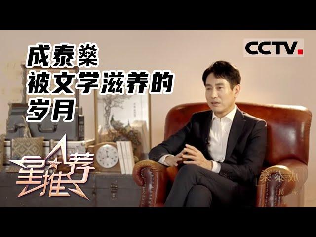 《星推荐》“文学青年”成泰燊——20220314 被文学滋养的岁月【CCTV电视剧】