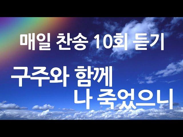 은혜의 단비 매일찬송 10회듣기 407 구주와 함께 나 죽었으니