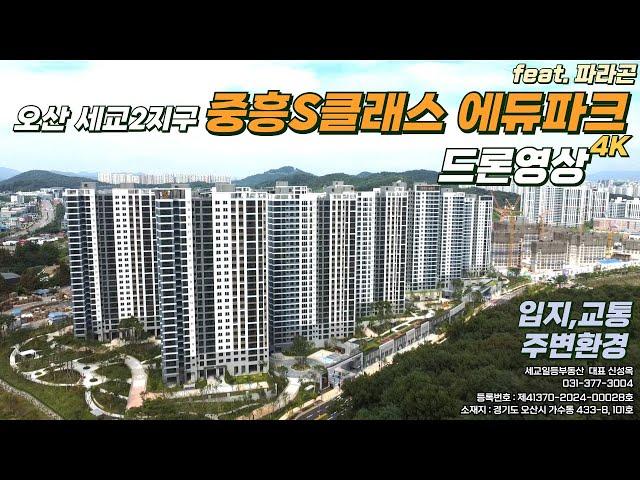 오산 세교 중흥S클래스 에듀파크(feat.파라곤) 입지, 교통, 주변환경 4K 드론영상