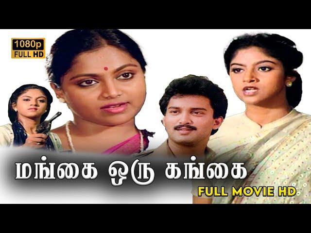 Mangai Oru Gangai Full Movie HD  | Saritha | Nadhiya | Suresh | Poornam Vishwanathan