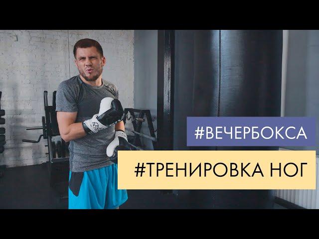 Денис Беринчик | ТРЕНИРОВКА НОГ | ВЕЧЕР БОКСА АРТЁМА ДАЛАКЯНА | ЖАН БЕЛЕНЮК |ТАНЦЫ СО ЗВЕЗДАМИ