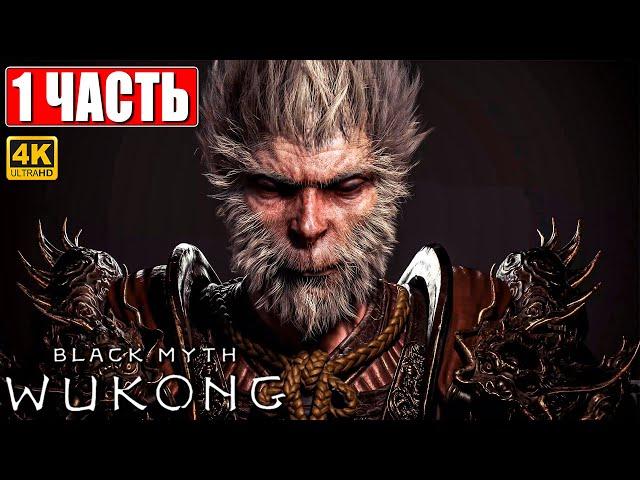 ПРОХОЖДЕНИЕ BLACK MYTH WUKONG [4K]  Часть 1  На Русском  Вуконг на ПК