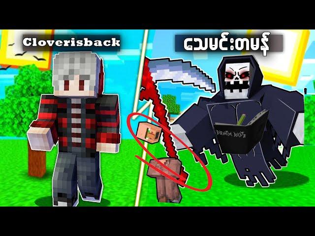 Minecraft But ကျွန်တော် သေမင်းတမန်ဖြစ်ပါတယ်!!!