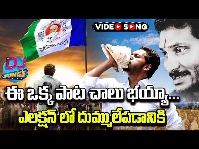 జగనన్న''సిద్ధం"సాంగ్..| CM Jagan Siddham Song 2024 | CM YS Jagan Latest Song | YCP Songs | NewsGlitz