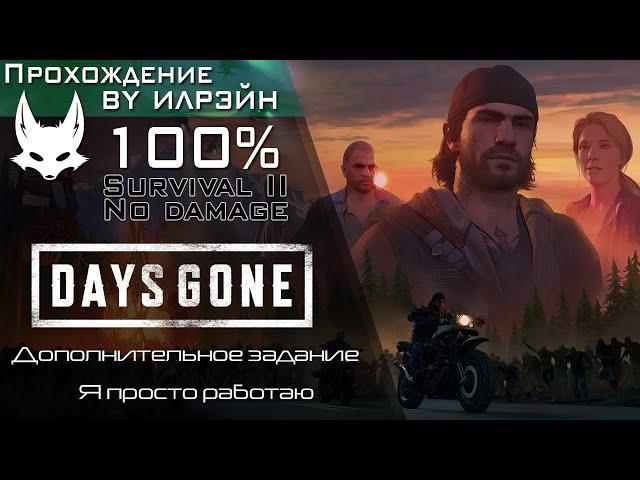 «Days Gone» - Я просто работаю