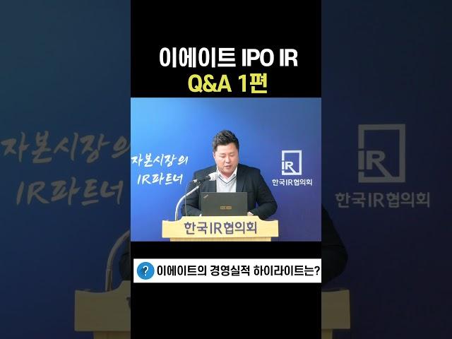 [IPO IR Q&A] 이에이트 쇼츠 1편