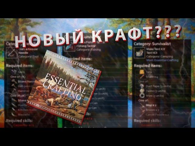 КРУТОЙ мод который расширяет КРАФТ в Project Zomboid