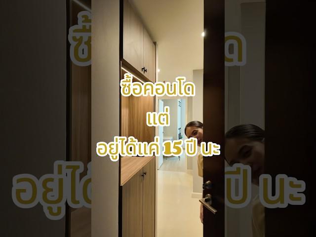 ซื้อคอนโด แต่ให้อยู่ได้แค่ 15ปี นะ ลองมาดูว่าลงทุนในคอนโด Leasehold น่าลงทุนไหม #อสังหาริมทรัพย์