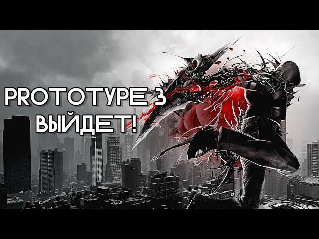 Prototype 3 - выйдет! Главная причина по которой есть шанс, что игра выйдет | Prototype 3