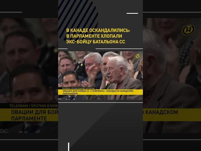 Их нравы: в парламенте Канады приветствовали экс-бойца батальона СС #shorts #short #shortvideo