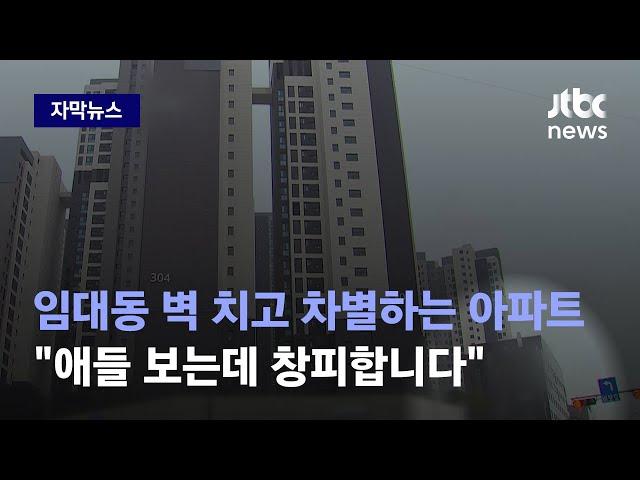 [자막뉴스] "우리가 무슨 바이러스인가요?" 분양동과 분리된 임대동 주민들 호소 / JTBC News