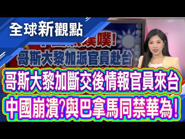 決定跟中國作對?哥斯大黎加派官員赴台受訓 中國批干涉內政 有簽公約有生意做?中國華為槓上哥斯大黎加│全球新觀點 20250620@ustvbiz