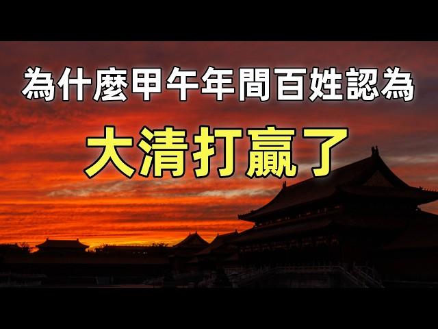 大清“戰勝了”日本 | 甲午年間清朝百姓是怎麼被愚弄的