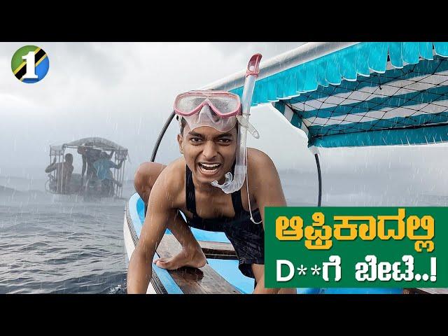 ಈ ತರ ನಾನು ಯಾವತ್ತೂ ಮಾಡಿರಲಿಲ್ಲ | Africaದಲ್ಲಿ Dr Bro | Tanzania 