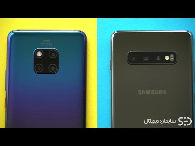 Galaxy S10 Plus vs Huawei mate 20 Pro