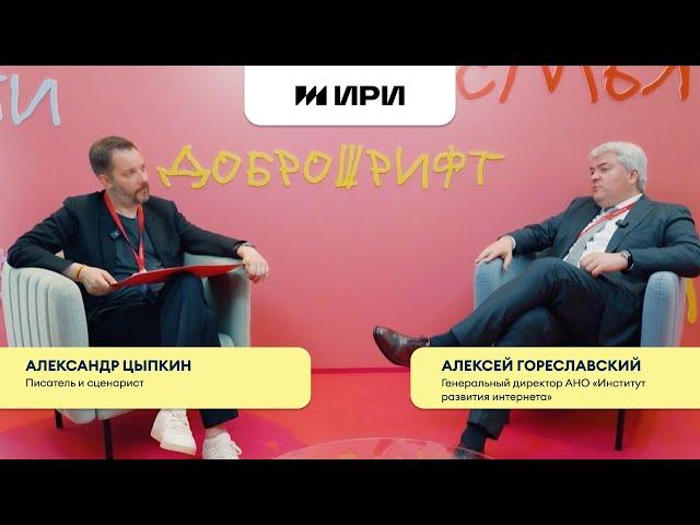 Алексей Гореславский (АНО «Институт развития интернета») х Доброшрифт