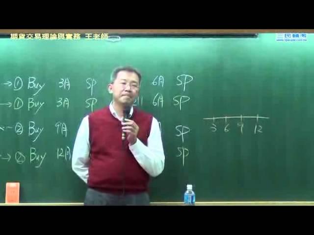 金融-期貨交易理論與實務-王老師【三民輔考】