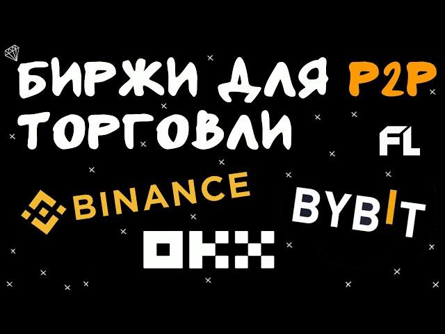 ТОП БИРЖИ ДЛЯ P2P ТОРГОВЛИ КРИПТОВАЛЮТОЙ И АРБИТРАЖА | С БОНУСОМ ЗА РЕГИСТРАЦИЮ