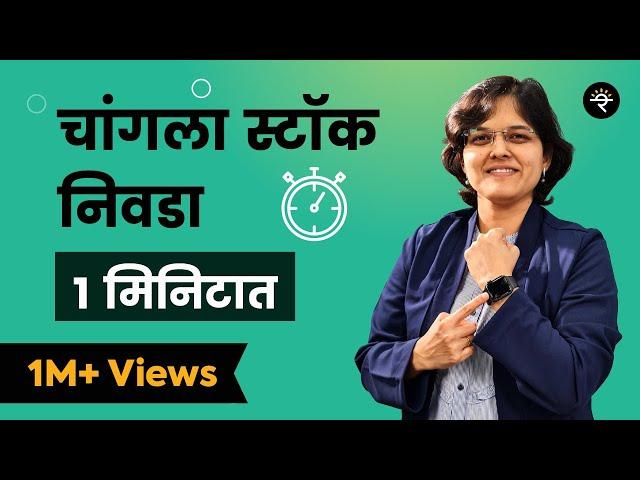 १ मिनिटात स्टॉक कसा निवडायचा ? | भाग - ११  | CA Rachana Ranade