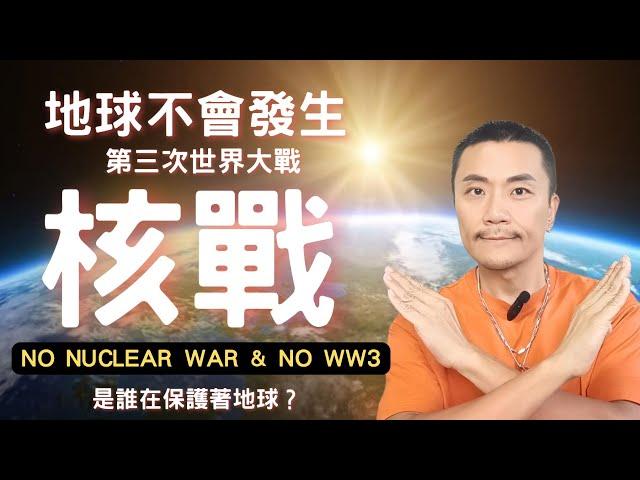 【2025後核戰及三戰全部失效？】地球被列入「文明免毀名單」全球各國核按鈕遭鎖死！科學家不講和平能量「舒曼共振12Hz」 #戰爭 #核戰 #ww3 #war #地球 #靈性 #覺醒 #nuclear