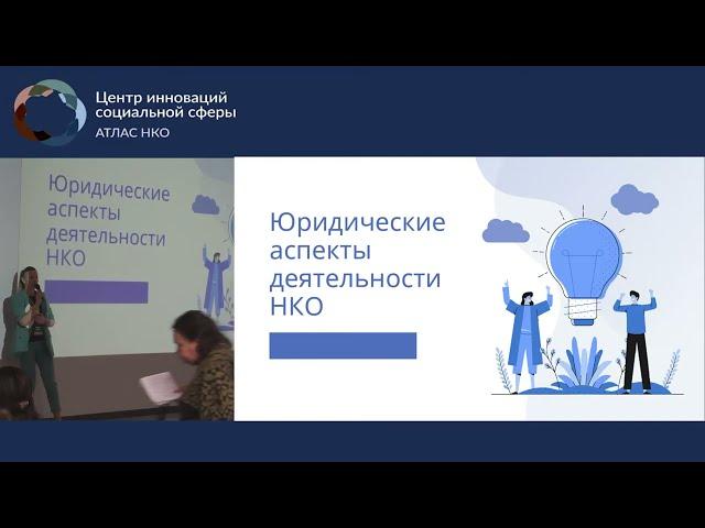 Лекция «Юридические аспекты деятельности некоммерческих организаций»