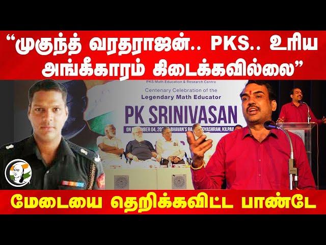 "Mukund Varadarajan.. PKS.. உரிய அங்கீகாரம் கிடைக்கவில்லை" Rangaraj Pandey Speech | Maths | Chennai