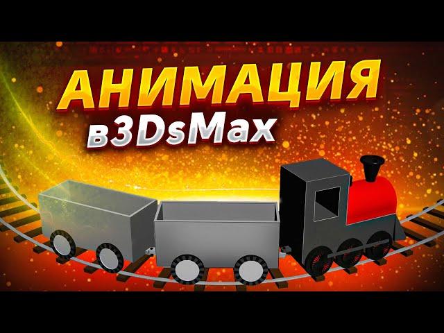 Основы анимации в 3dsMax