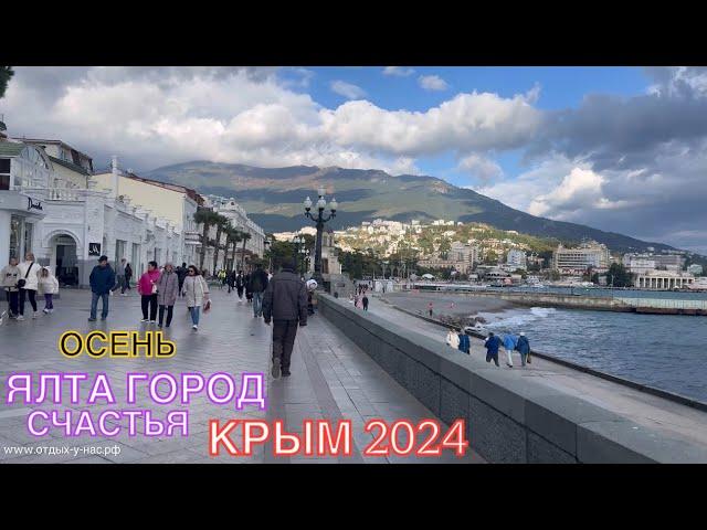 КРЫМ 2024 | ЯЛТА ГОРОД СЧАСТЬЯ ️️