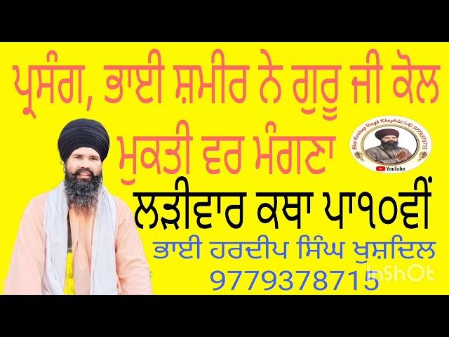 prasang Pai Sameer ne guruji cole Mukti bar mangna #ੳ #ਸ #ਜ #ਧ #ਠ #ਢ #ਫ #ਧਰਤ #ਣ #ਨ #ਜਨ #ਚ #ਵ #ਲ #ਬ