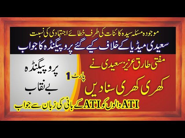 Hazrat fatima ki taraf khata ki nisbat | saeedi media k khilaf propeganda be naqab | Part# 1