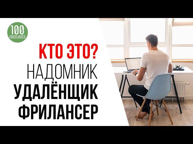 Что такое фриланс простыми словами. Кто такие фрилансеры и чем они занимаются?