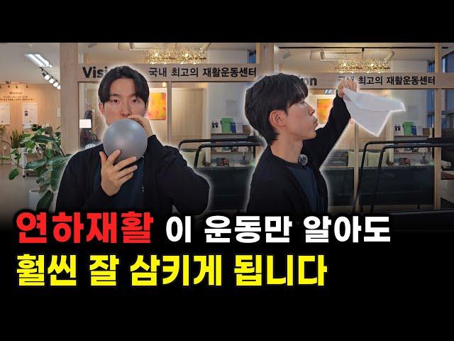 연하재활 이 운동법만 알아도 삼키는 것이 확 달라집니다(뇌경색,뇌출혈,파킨슨)