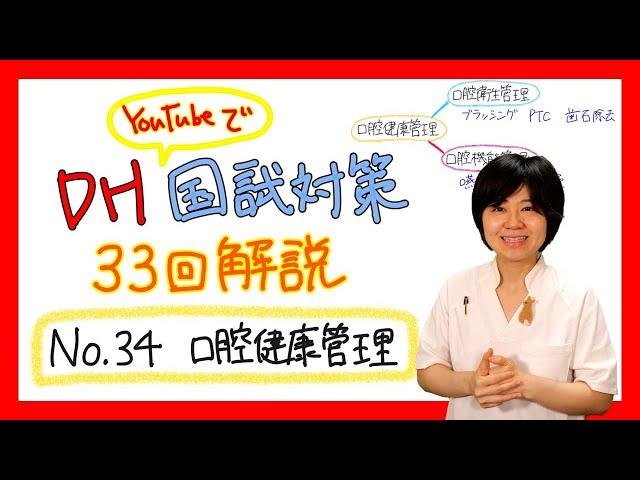 【33回DH国試解説 No.34】口腔健康管理